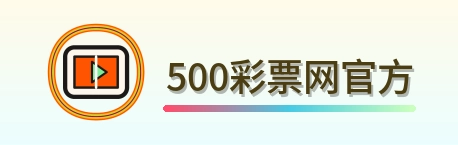 500彩票网官方 Logo